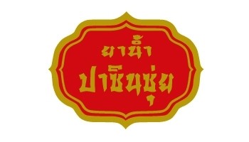 ยาน้ำปาซินซุ่ย
