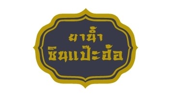 ยาน้ำซินแป๊ะฮ้อ