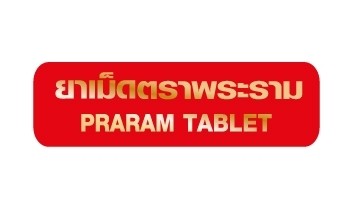 ยาเม็ดตราพระราม