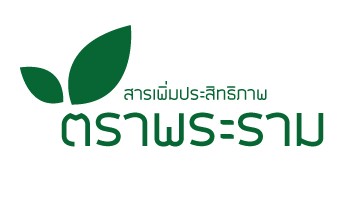 สารเพิ่มประสิทธิภาพตราพระราม