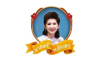 ยาสตรีหลักเซา
